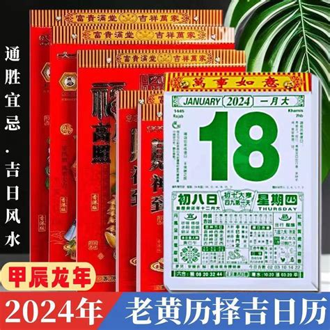 黃曆 吉日|2024年年歷,通勝,農民曆,農曆,黃歷,節氣,節日